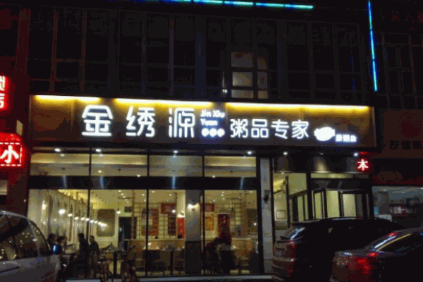 金繡源粥品專家