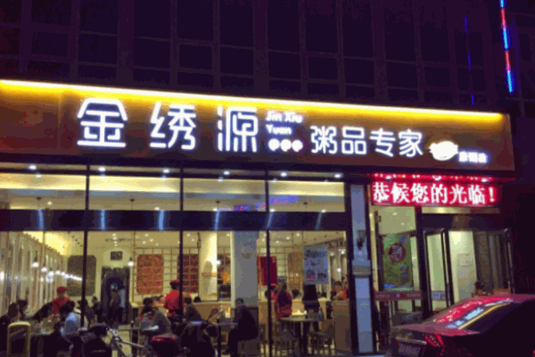 金繡源粥品專家