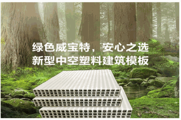 威寶特中空塑料模板