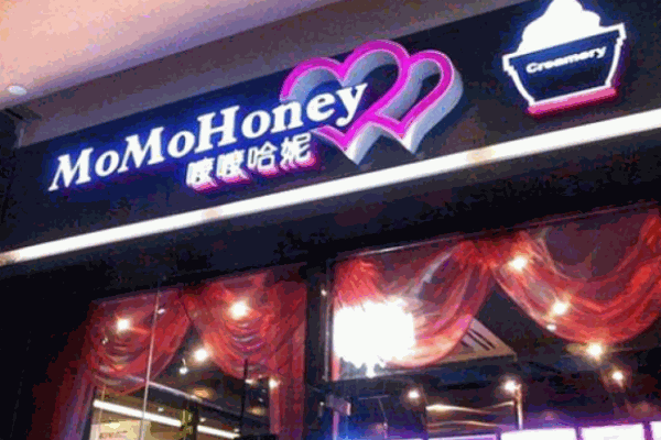 嚒嚒哈妮冰激凌