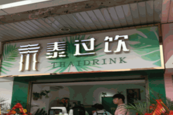 泰過飲泰式奶茶