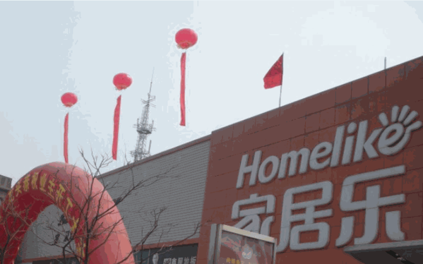 家居樂建材超市