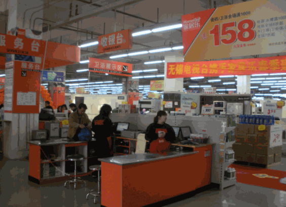 家居樂建材超市