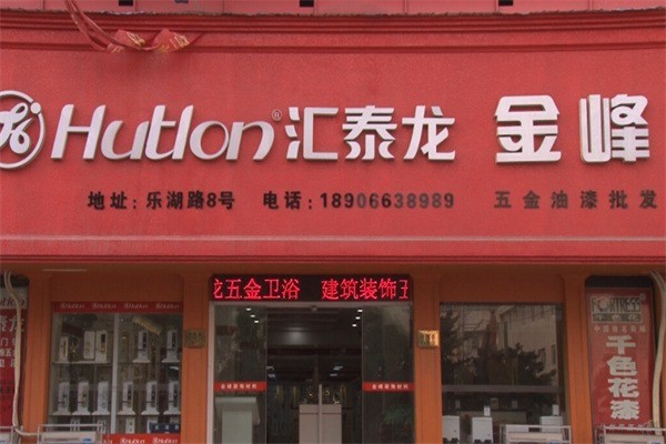 匯泰龍五金裝飾