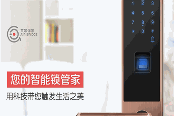 艾爾伴家智能鎖