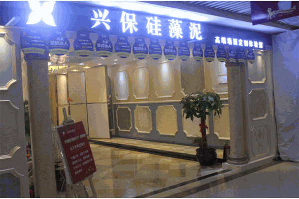 興保硅藻泥