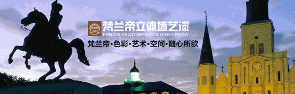 梵蘭帝立體墻藝漆