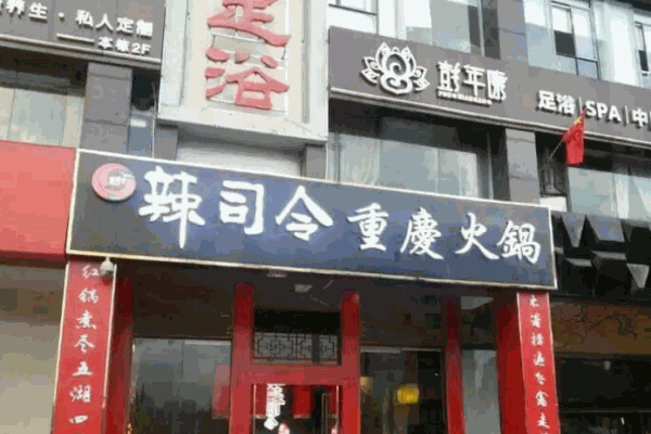 辣司令重慶火鍋