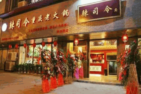 辣司令重慶火鍋