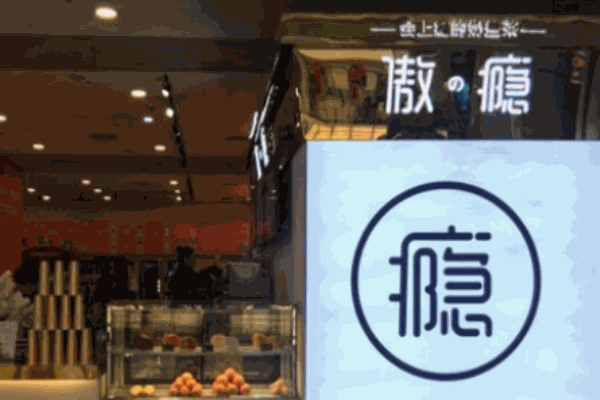 傲癮手工奶蓋茶