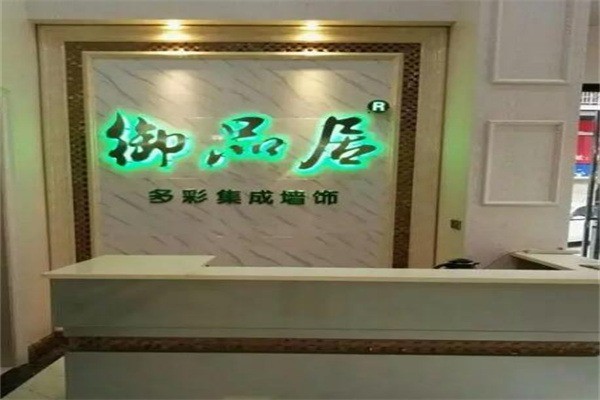 御品居多彩集成墻飾