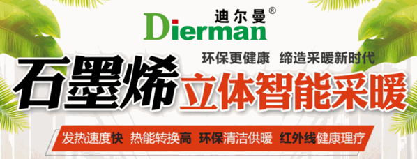 迪爾曼碳纖維地暖