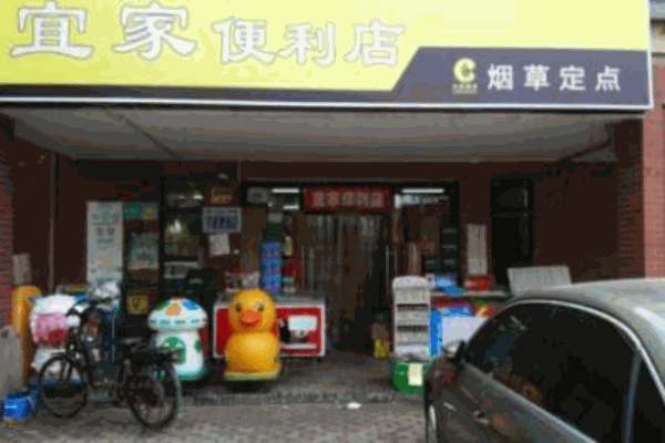 宜家便利店