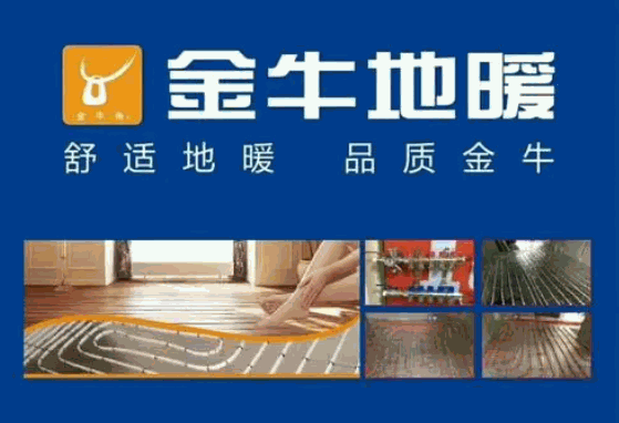 金牛地暖