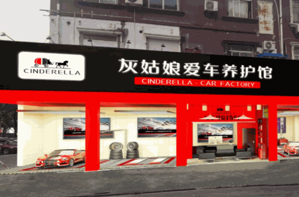 灰姑娘汽車美容
