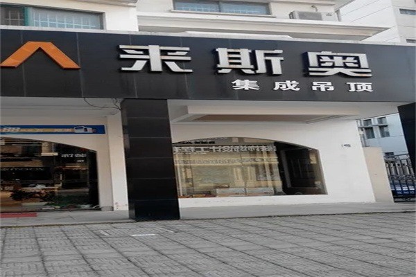 來斯奧集成吊頂