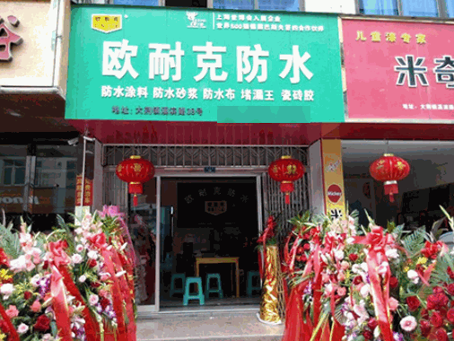 歐耐克防水涂料