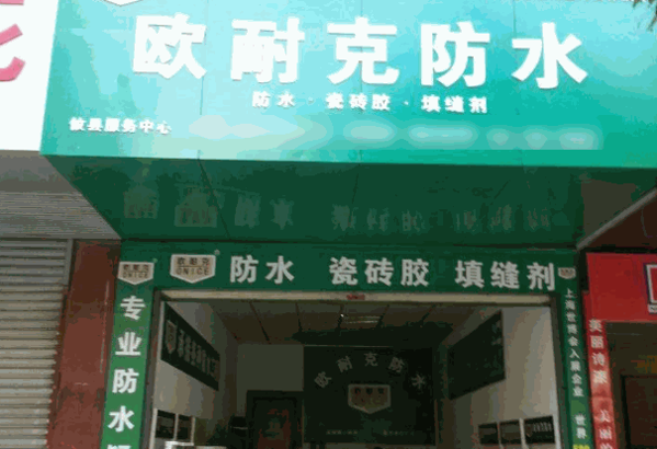 歐耐克防水涂料