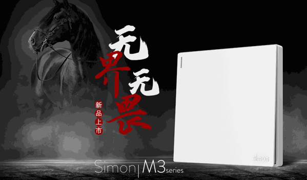 西蒙電器開關(guān)