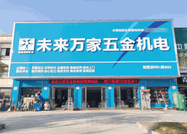 未來(lái)萬(wàn)家五金機(jī)電