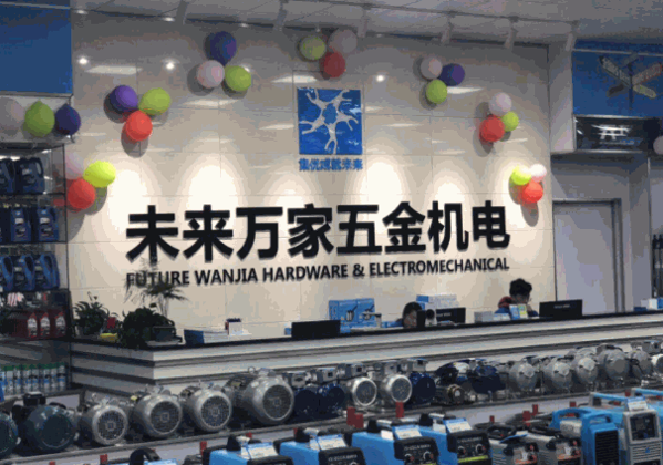 未來(lái)萬(wàn)家五金機(jī)電