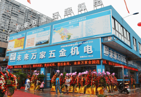 未來(lái)萬(wàn)家五金機(jī)電