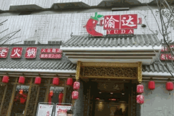 渝達(dá)老火鍋