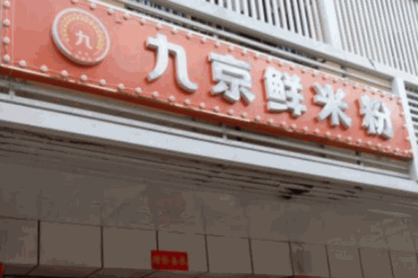 九京鮮米粉
