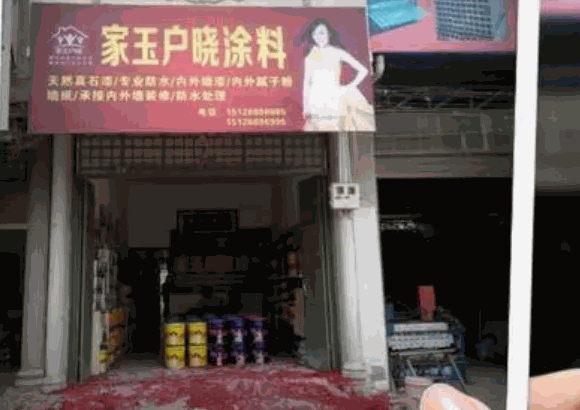 家玉戶曉涂料