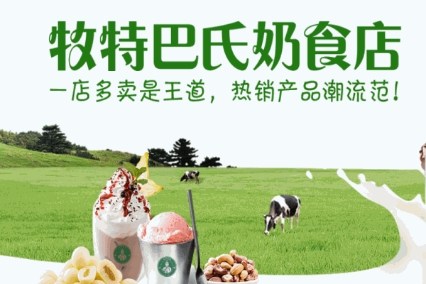 牧特巴氏鮮奶吧