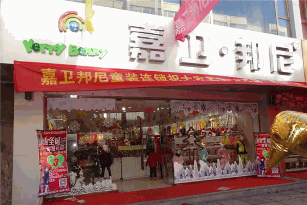 嘉衛(wèi)邦尼童裝