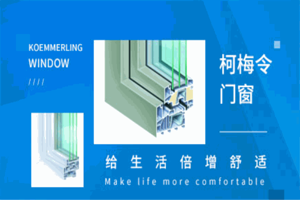柯梅令門(mén)窗