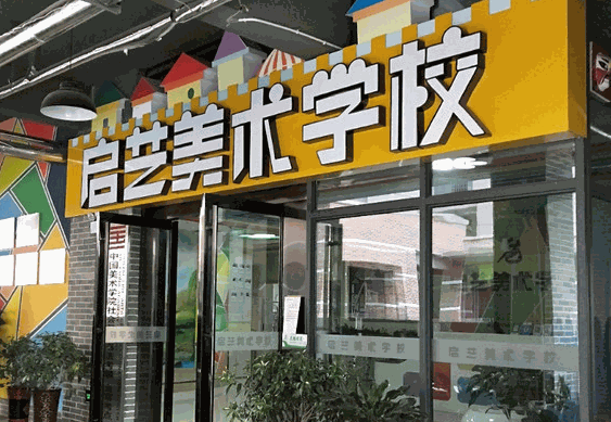 啟藝美術(shù)培訓中心