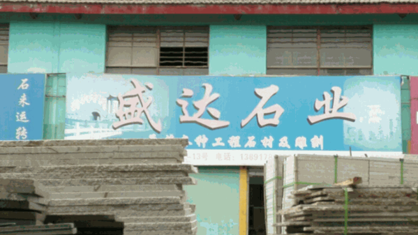 盛達石業(yè)