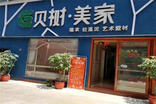 貝樹美家硅藻泥