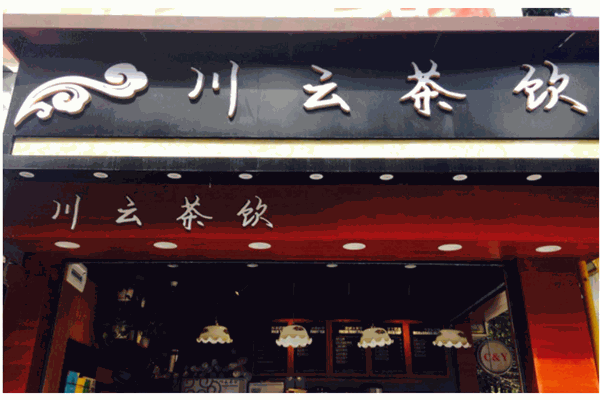 川云奶茶