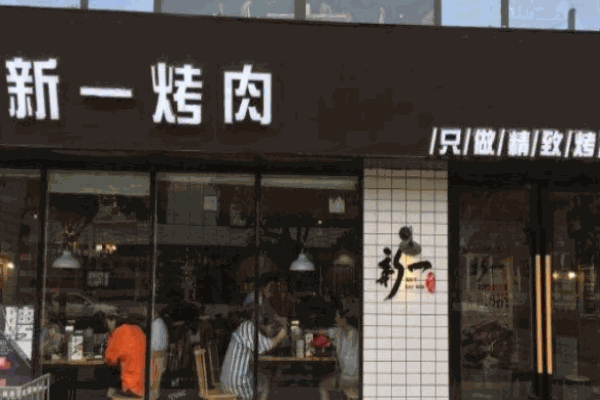 新一烤肉