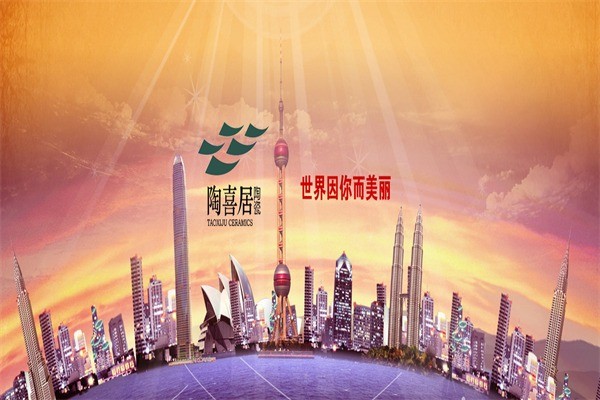 陶喜居瓷磚