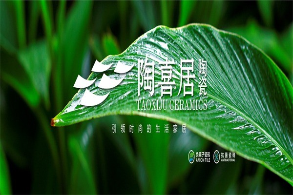 陶喜居瓷磚
