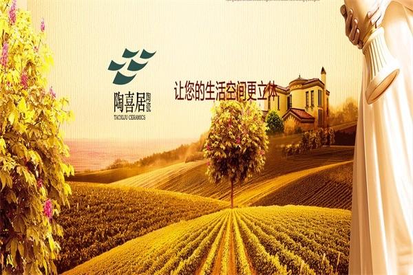 陶喜居瓷磚