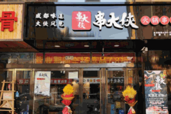 串大俠火鍋串串