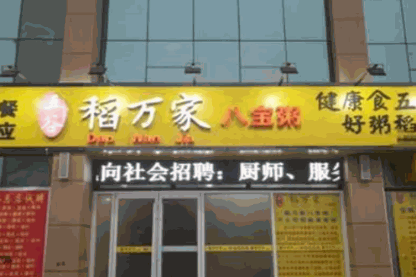 五谷稻萬家八寶粥