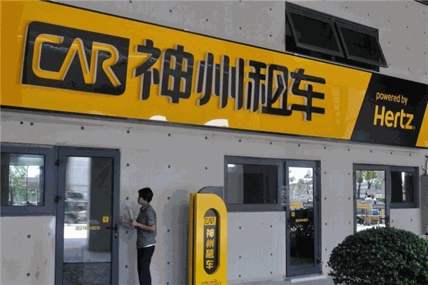神洲租車