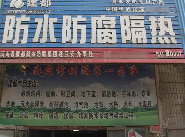 建都防水防腐材料