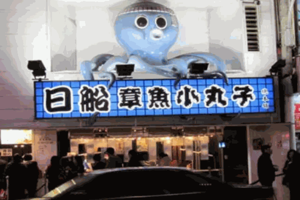 日船章魚小丸子