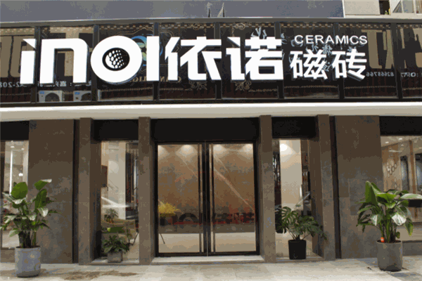 依諾磁磚