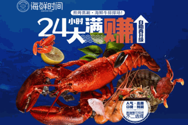 海鮮時間