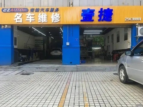 壹捷汽車服務連鎖