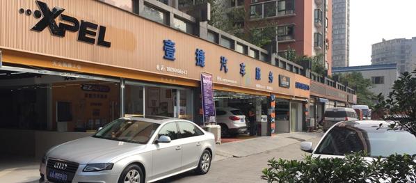 壹捷汽車服務連鎖