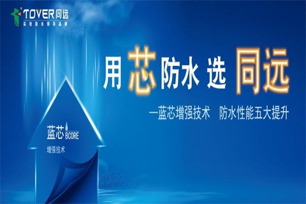 同遠防水